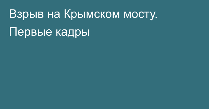 Взрыв на Крымском мосту. Первые кадры