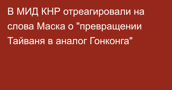 В МИД КНР отреагировали на слова Маска о 