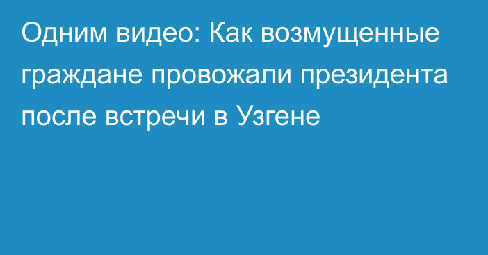 Одним видео: Как возмущенные граждане провожали президента после встречи в Узгене