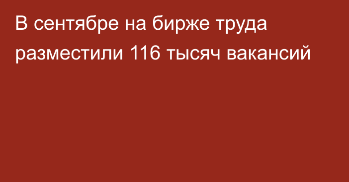 В сентябре на бирже труда разместили 116 тысяч вакансий