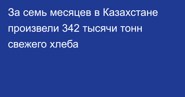 За семь месяцев в Казахстане произвели 342 тысячи тонн свежего хлеба