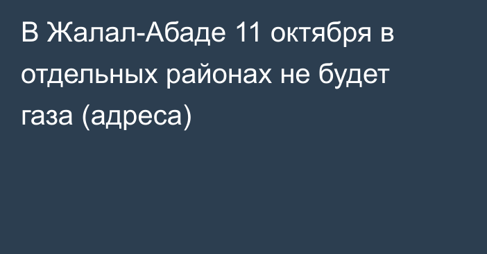 В Жалал-Абаде 11 октября в отдельных районах не будет газа (адреса)