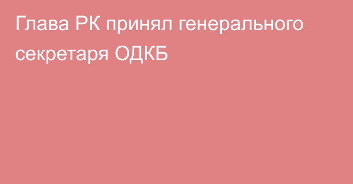 Глава РК принял генерального секретаря ОДКБ