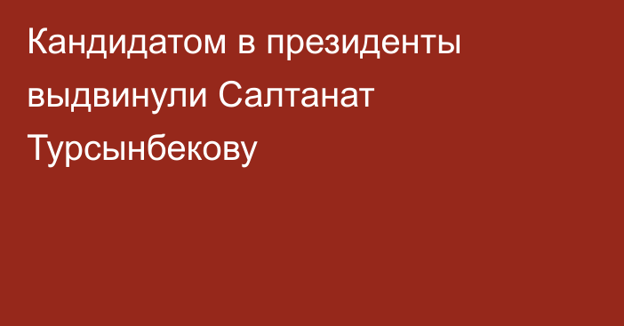 Кандидатом в президенты выдвинули Салтанат Турсынбекову