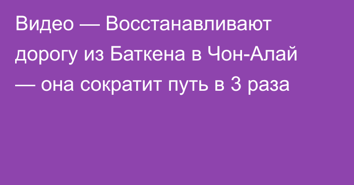 Видео — Восстанавливают дорогу из Баткена в Чон-Алай — она сократит путь в 3 раза