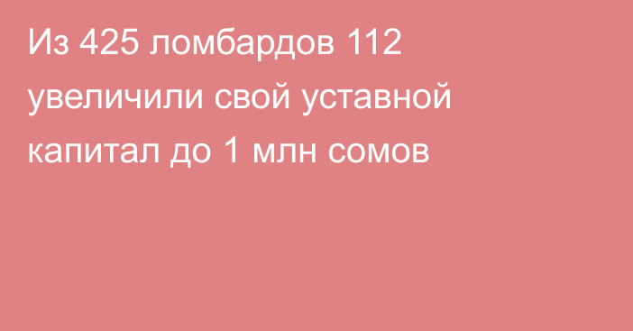 Из 425 ломбардов 112 увеличили свой уставной капитал до 1 млн сомов