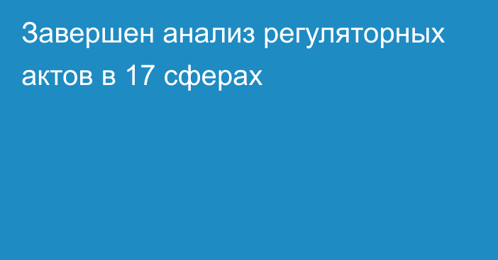 Завершен анализ регуляторных актов в 17 сферах