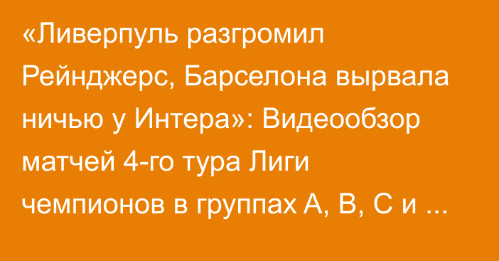 «Ливерпуль разгромил Рейнджерс, Барселона вырвала ничью у Интера»: Видеообзор матчей 4-го тура Лиги чемпионов в группах A, B, C и D