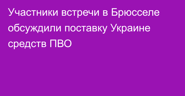 Участники встречи в Брюсселе обсуждили поставку Украине средств ПВО