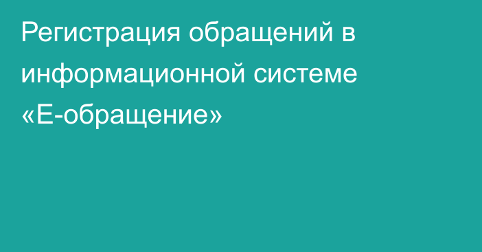 Регистрация обращений в информационной системе «Е-обращение»