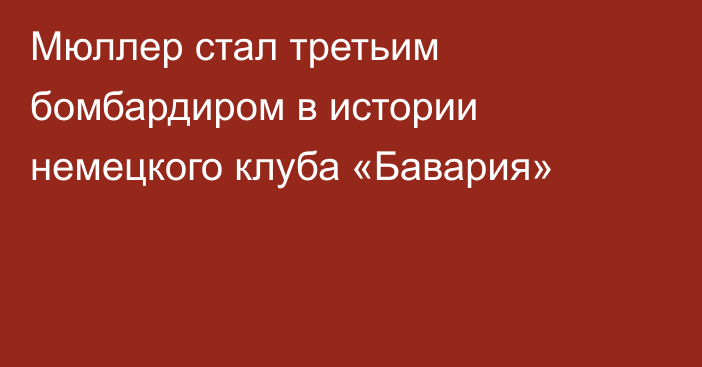 Мюллер стал третьим бомбардиром в истории немецкого клуба «Бавария»