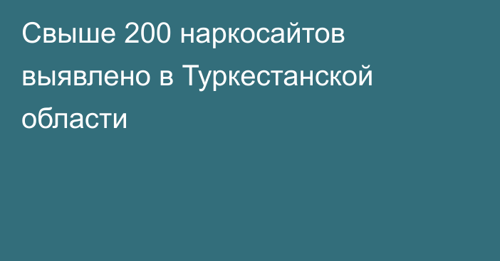 Свыше 200 наркосайтов выявлено в Туркестанской области