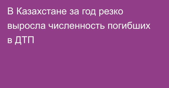 В Казахстане за год резко выросла численность погибших в ДТП