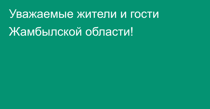 Уважаемые жители и гости Жамбылской области!