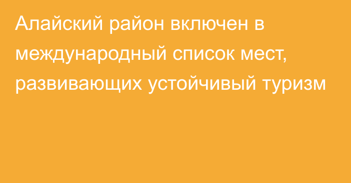 Алайский район включен в международный список мест, развивающих устойчивый туризм 