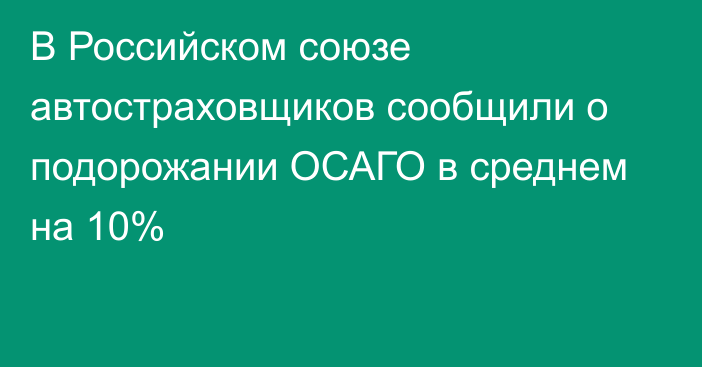 В Российском союзе автостраховщиков сообщили о подорожании ОСАГО в среднем на 10%