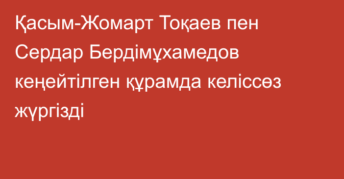 Қасым-Жомарт Тоқаев пен Сердар Бердімұхамедов кеңейтілген құрамда келіссөз жүргізді