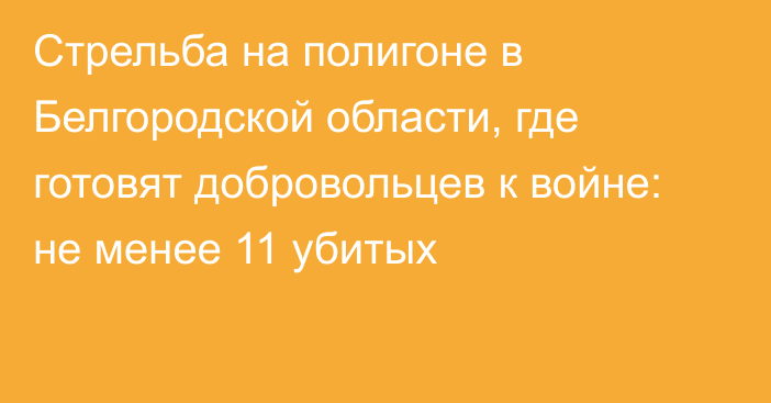 Стрельба на полигоне в Белгородской области, где готовят добровольцев к войне: не менее 11 убитых