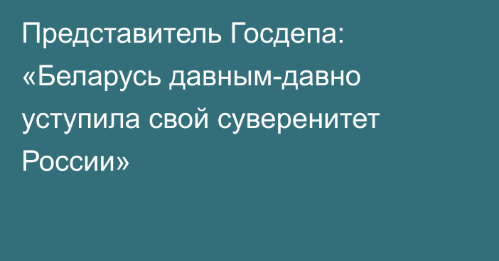 Представитель Госдепа: «Беларусь давным-давно уступила свой суверенитет России» 