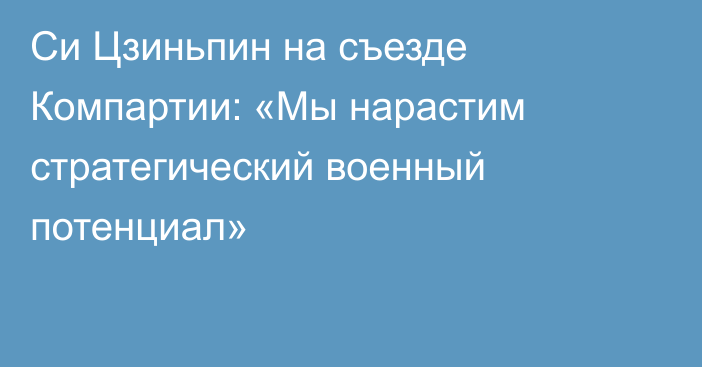 Си Цзиньпин на съезде Компартии: «Мы нарастим стратегический военный потенциал»