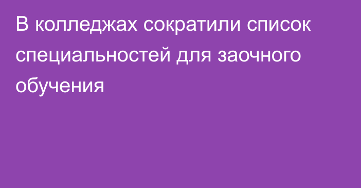 В колледжах сократили список специальностей для заочного обучения