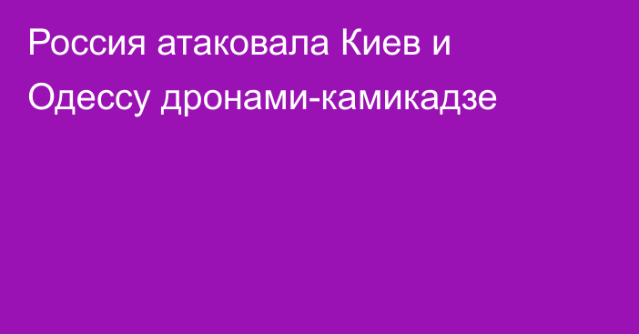 Россия атаковала Киев и Одессу дронами-камикадзе