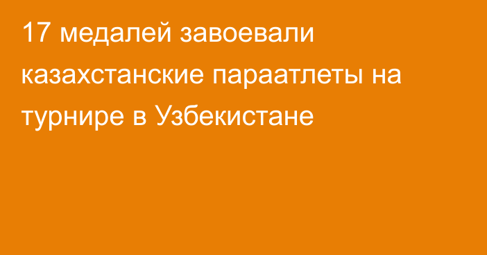 17 медалей завоевали казахстанские параатлеты на турнире в Узбекистане