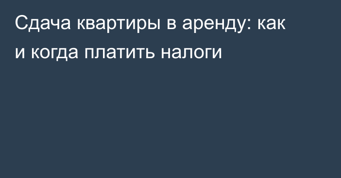 Сдача квартиры в аренду: как и когда платить налоги