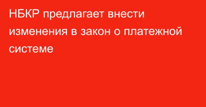 НБКР предлагает внести изменения в закон о платежной системе