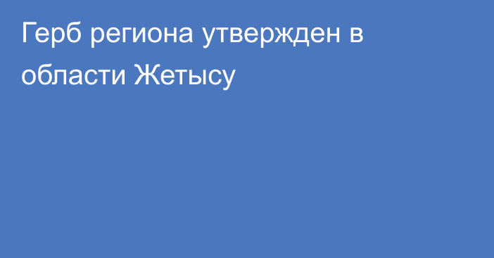 Герб региона утвержден в области Жетысу