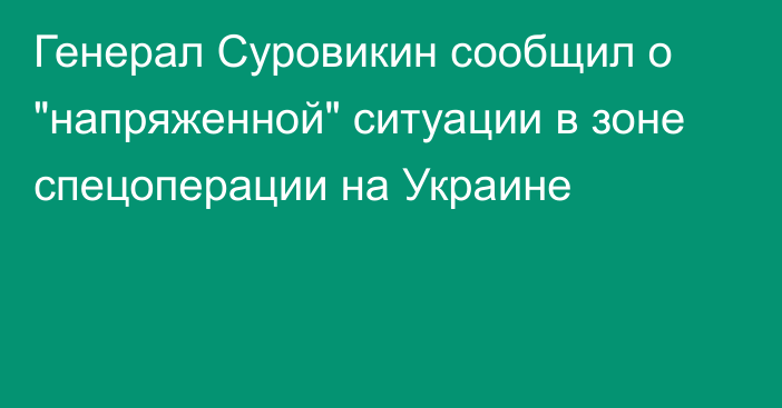 Генерал Суровикин сообщил о 