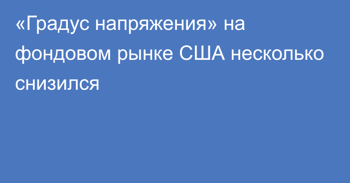 «Градус напряжения» на фондовом рынке США несколько снизился