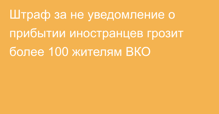 Штраф за не уведомление о прибытии иностранцев грозит более 100 жителям ВКО