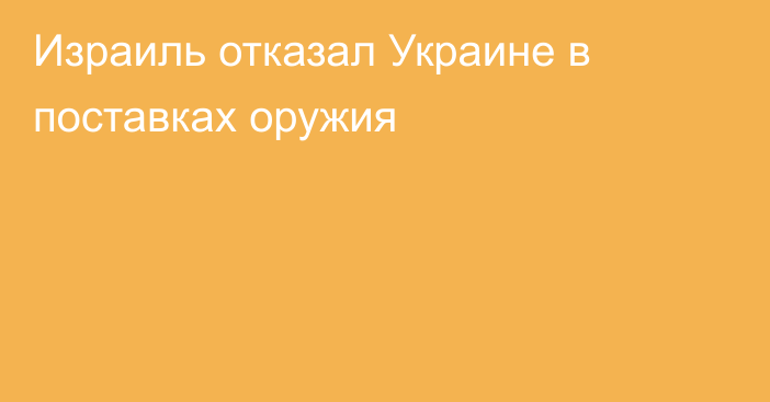 Израиль отказал Украине в поставках оружия