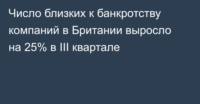 Число близких к банкротству компаний в Британии выросло на 25% в III квартале