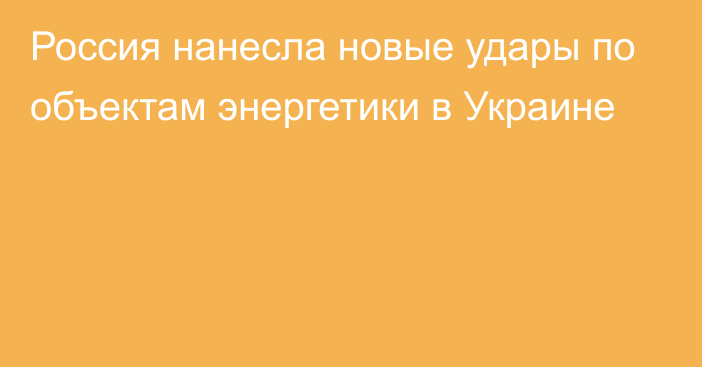 Россия нанесла новые удары по объектам энергетики в Украине