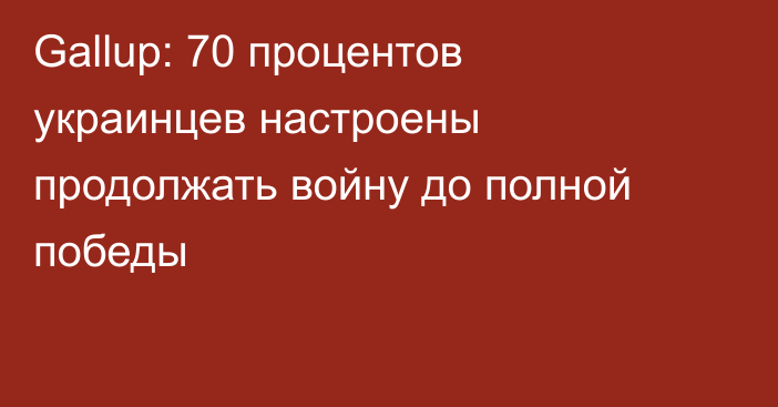 Gallup: 70 процентов украинцев настроены продолжать войну до полной победы