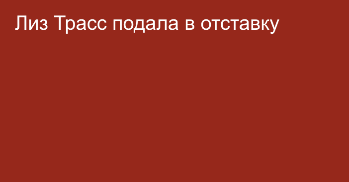 Лиз Трасс подала в отставку