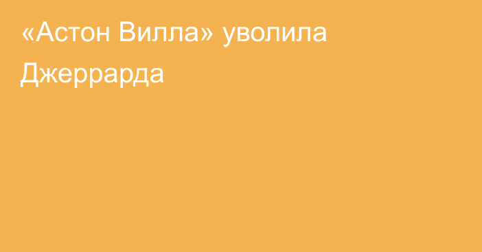 «Астон Вилла» уволила Джеррарда