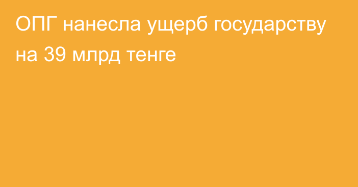 ОПГ нанесла ущерб государству на 39 млрд тенге