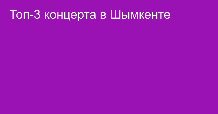 Топ-3 концерта в Шымкенте