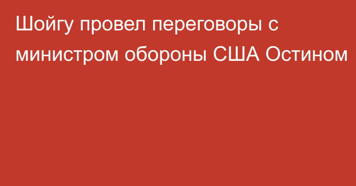 Шойгу провел переговоры с министром обороны США Остином