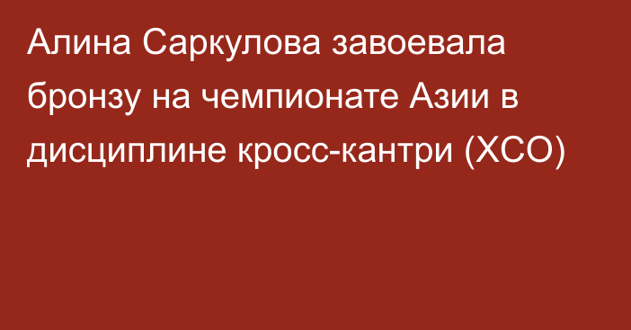 Алина Саркулова завоевала бронзу на чемпионате Азии в дисциплине кросс-кантри (XCO)