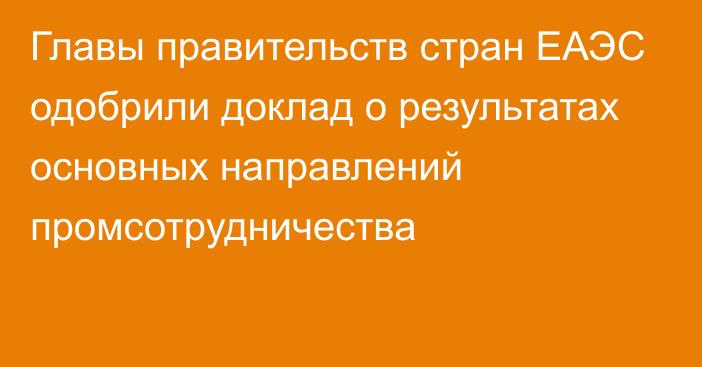 Главы правительств стран ЕАЭС одобрили доклад о результатах основных направлений промсотрудничества