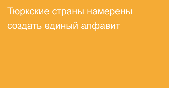 Тюркские страны намерены создать единый алфавит