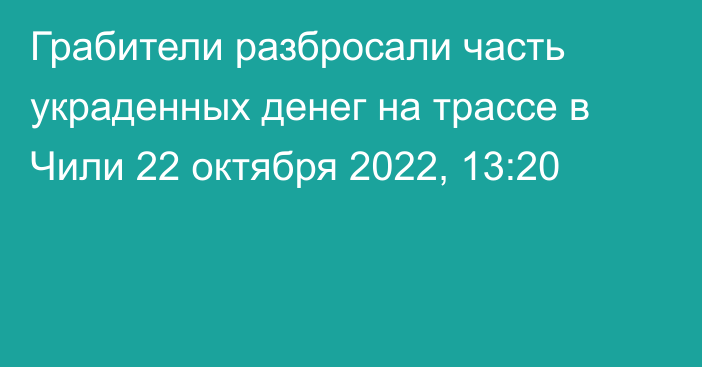 Грабители разбросали часть украденных денег на трассе в Чили
                22 октября 2022, 13:20