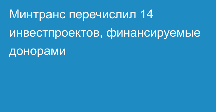 Минтранс перечислил 14 инвестпроектов, финансируемые донорами