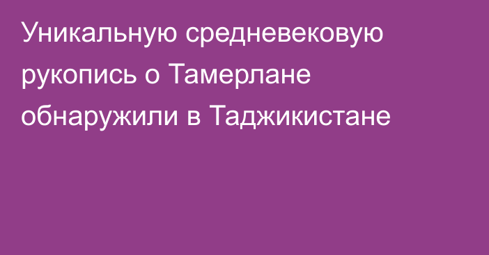 Уникальную средневековую рукопись о Тамерлане обнаружили в Таджикистане