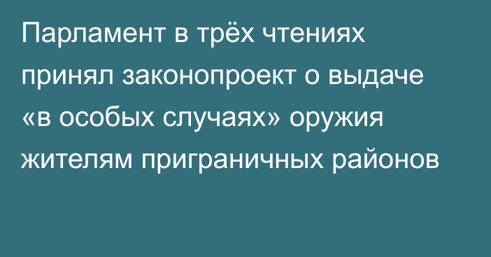 Парламент в трёх чтениях принял законопроект о выдаче «в особых случаях» оружия жителям приграничных районов