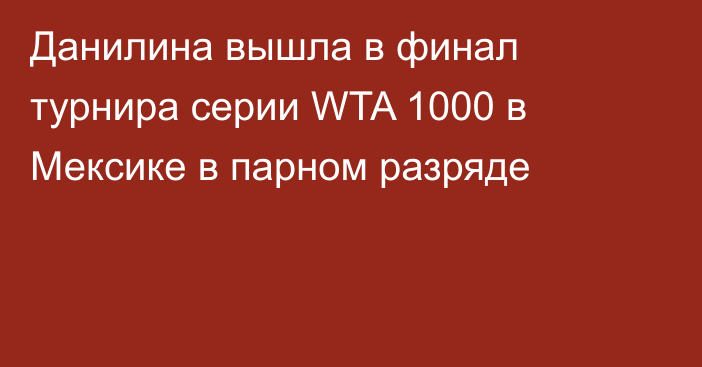 Данилина вышла в финал турнира серии WTA 1000 в Мексике в парном разряде